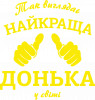 Так виглядає найкраща Донька у світі!