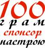 100 грамм спонсор настроения