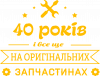 40 лет на оригинальных запчастях