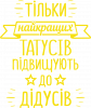 Только лучших пап повишают до дедушек
