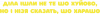 Діла шли не то шо