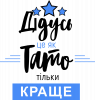 Дедушка это как папа, только лутше