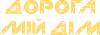 Дорога мій дім