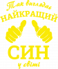 Так виглядає найкращий Син у світі!