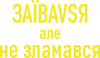 За*бався але не зламався