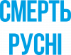 Смерть русні