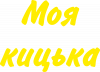 Моя кицька