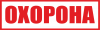 Охорона в рамці