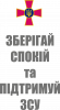 Зберігай спокій та підтримуй ЗСУ