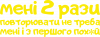 мені повторювати не треба