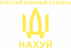 Російський військовий корабель, йди на хуй