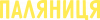 Паляниця