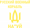 РУССКИЙ ВОЕННЫЙ КОРАБЛЬ ИДИ НА