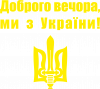 Доброго вечора!