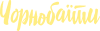 Чёрнобаить