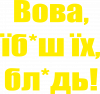 Поворознюк: Вова, їб*аш їх, бл*дь!