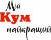 Мій кум найкращий