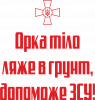 Орка тіло ляже в грунт, допоможе ЗСУ