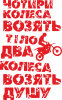 Два колеса возят душу