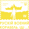 Марка російський військовий корабель іди
