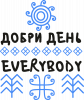Добри День Everybody
