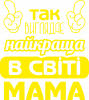 Так выглядит самая лучшая в мире мама