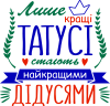 Лише кращі татусі стають найкращими дідусями