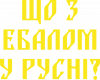 Что с ебалом у русни