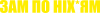 Зам по ніхуям