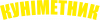 Куніметник