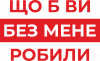 Що б ви без мене робили