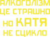 Катя не сцикло