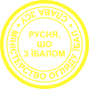 Русня, Шо с Лицом?