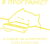 Котик програміст