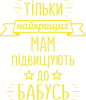 Тільки найкращих мам підвищують до бабусь