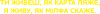 Я живу, як мілфа скаже