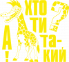 Та кто ты такой?