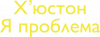 Х'юстон я проблема