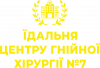 Їдальня Центру Гнійної Хірургії
