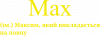 Max - Максим, який викладається на повну