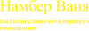 Намбер Ваня - коли у Івана все в порядку з самооцінкою