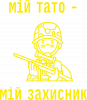 мой папа - мой защитник