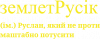землетРусік - Руслан, який не прооти маштабно потусити