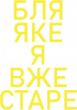 Бл* якэ я вже старэ