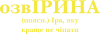 ОзвІРИНА