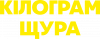 Кілограм щура 2