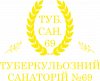 Туберкулезный Санаторий №69