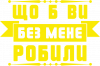 що б ви без мене робили
