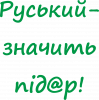 русский - значит пид@р