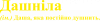 Дашніла